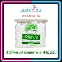ราคา สำลีก้อน ตรารถพยาบาล 0 35g 1 40g ขนาดบรรจุ 450g ห่อ ถุงใหญ่ (17420118736)