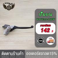 ราคา ปั๊มเบรคบน WAVE 110I ปั้มเบรคหน้าบนพร้อมก้านเบรคสีชุบอย่างดี รุ่นWAVE 110I เวฟ110ไอ KWB ปั้มดิสเบรคหน้า เวฟ ปั้มเบรค อะไหล่แต่งรถ (19059555461)