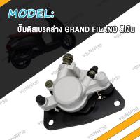 ราคา ปั้มล่าง Grand Filano แกรนฟิลาโน่ ปั๊มดิสเบรคล่าง ปั้ม แม่ปั๊มดิสเบรคหน้าล่าง ปั้มดิสเบรคหน้าล่าง ปั้มเบรคหน้าล่าง ปั้มเบรคล่ (19768301590)