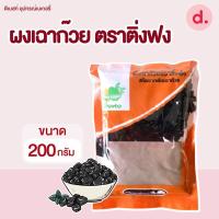 ราคา ผงเฉาก๊วยตราติ่งฟง ขนาด 200g (18884870742)