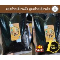 ราคา ซอสก๋วยเตี๋ยวแห้งกินเส้น สูตรก๋วยเตี๋ยวเรือ ขนาด 1000 กรัม ทำก๋วยเตี๋ยวได้ 70 ถ้วย (18676162850)