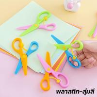 ราคา กรรไกรเด็ก อนุบาล กรรไกรหัดตัด DIY กรรไกรพลาสติก ปลอดภัย ยืดหยุ่น ไม่บาดมือ สำหรับเด็ก เสริมพัฒนาการ อุปกรณ์เครื่องเขียน (18923116975)