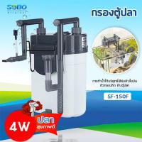 ราคา SOBO SF 150F กรองน้ำตู้ปลานอกตู้ กรองน้ำตู้ปลาแขวน ข้างของตู้ปลา แบบแขวน ติดผนังตู้ปลา กรองไขมัน (19302807725)