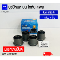 ราคา บูชปีกนกบน ไททัน Triton 4WD เกรด A เบอร์ 4010A013 H 48 RB (17765918688)