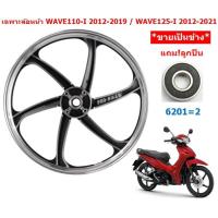 ราคา ข้าง แถม ลูกปืน ล้อหน้า WAVE110 I 2012 2019 WAVE125 I ปลาวาฬ 2012 2021 ล้อแม็กหน้าเวฟ110ไอ ล้อแม็กแต่งเวฟ125I (20416514769)