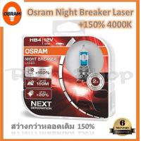 ราคา Osram หลอดไฟหน้ารถยนต์ Night Breaker Laser 150 4000K H1 H3 H4 H7 H11 HB3 HB4 กล่อง 2 หลอด แท้ 100 รับประกัน 6 เดือน (20073403046)
