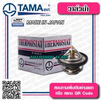 ราคา TAMA วาล์วน้ำ SUKUKI VITARA ปีก 52mm 82องศา TAMA JAPAN ญี่ปุ่นแท้100 W52SR 82 17600 60813 โอริง (1104486789)