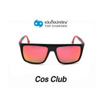 ราคา COS CLUB แว่นกันแดดทรงเหลี่ยม S1811 C5 size 60 By ท็อปเจริญ (12097555308)