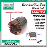 ราคา ฟิลคอยล์หินเจียร Field Coil MAKITA รุ่น 9556NB 9556HN 9556HP 9558NB 9558HP ขดลวดทองแดงแท้ 100 4370068 (7895936730)