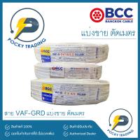 ราคา BCC บางกอกเคเบิ้ล สายไฟ VAF GRD 2x1 5 1 5 2x2 5 2 5 2x4 4 แบ่งขาย ตัดเมตร (11986085436)