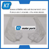 ราคา ฝาไฟเลี้ยวหลัง WAVE 125i ครอบไฟเลี้ยว ฝาครอบไฟเลี้ยว เวฟ ปลาวาฬ WAVE 125i ปี 2012 2017 ขายเป็นคู่ (15104114574)