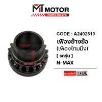 ราคา เฟืองข้างข้อเหวี่ยง YAMAHA NMAX A2402810 BJN x MTMotorParts เฟืองข้างข้อเหวี่ยงNMAX เฟืองข้างข้อNMAX เฟืองไทม์มิ่งNMAX เฟืองไทม์มิ่งYAMAHA NMAX (20255884029)