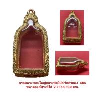ราคา กรอบพระ จอบหลวงพ่อไปล่ วัดกำแพง S05 ขนาด 2 7 5 0 0 8 cm งานหล่อทองเหลือง ชุบไมครอน 100 เคลือบแลคเกอร์ไฟฟ้า ทน ไม่ลอก ไม่ดำ แถมยางรอง พร้อมตะขอ (20413079077)