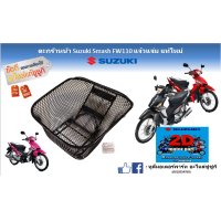 ราคา ตะกร้าใส่ของหน้ารถ Suzuki New Smash 110 FW110 Smash แจ๋วแจ๋ม แท้ศูนย์ใหม่ (19202699779)