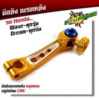 ราคา มือลิง WAVE DREAM SONIC ทุกรุ่น งานมิเนียม CNC สีทอง มือริงค์ HONDA มือลิงเบรคหลัง มือริงค์ดรัมเบรคหลังเวฟ (9256576161)