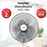 ราคา IMARFLEX พัดลมติดผนัง 18 นิ้ว สายเดี่่ยว ใบพลาสติคใส รุ่น IF 955 (19726824474)
