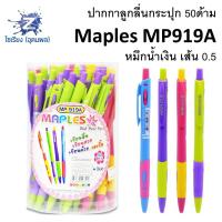 ราคา ปากกาลูกลื่น 50ด้าม Maples MP919 919A 919B คละสี (4771084210)