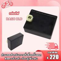 ราคา กล่องไฟ CDI แดช DASH เก่า ใหม่ กล่อง CDI กล่องไฟ เดิม DASH NEW OLD กล่องไฟ แดช DASH กล่องเดิม แดช กล่องไฟ dash กล่อง CDI กล่องไฟ (20699677840)