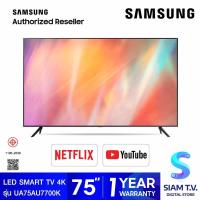 ราคา SAMSUNG LED Smart TV 4K รุ่น UA75AU7700KXXT Smart TV ทีวี ขนาด 75 นิ้ว โดย สยามทีวี by Siam T V (19917946549)