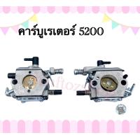 ราคา คาร์บู คาร์บูเรเตอร์ 5200 คาร์บูเลื่อยยนต์ เลื่อยยนต์ อะไหล่เลื่อยโซ่ยนต์ (12122335364)