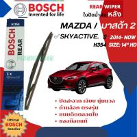 ราคา BOSCH Official ใบปัดน้ำฝนหลัง ใบปัดหลัง BOSCH 14 HD14 H354 สำหรับ MAZDA 2 Skyactiv MAZDA2 sky 5D year 2014 NOW (20401487474)
