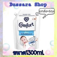 ราคา ส่งฟรี Comfort Pure คอมฟอร์ท เพียว น้ำยาปรับผ้านุ่ม สูตรอ่อนโยน 1300 มล X6 ของแท้ (17870891455)