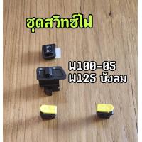 ราคา ชุดสวิทซ์ไฟ Wave125ไฟเลี้ยวบังลม Wave100 2005ยูบ๊อค สวิทซ์แตร สวิทซ์สตาร์ท สวิทซ์ไฟเลี้ยว สวิทซ์สูง ต่ำ แยกซื้อได้ (19418406679)