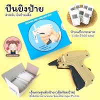 ราคา ปืนยิงป้าย ลูกปืนยิงป้าย ป้ายแท็กกระดาษ (5068998714)