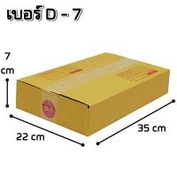 ราคา 20ใบ แพ็ค กล่องพัสดุ กล่องไปรษณีย์ ฝาชน พิมพ์จ่าหน้า กล่องกระดาษ เบอร์ AAA2A0 4000B2CE2EDBHCCD (19267357097)