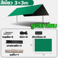 ราคา มีแต่ฟลายชีท ทาร์ป ฟรายชีท ฟลายชีท 3x5 ผ้าใบฟลายชีท ฟลายชีท 3x3 กันฝน ฟลายชีท 3x4 กันฝน กันยูวี ผ้าใบแคมปิ้ง ฟายชีท แคมปิ๊งอุปกรณ์ อุปกรณ์แคมปิ้ง อุปกรแค้มปิ้ง (17494242202)