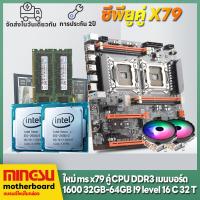 ราคา MINGSU X79 คู่ CPU แพคเกจเมนบอร์ด i9 ระดับ CPU RAM 64G E ATX คอมพิวเตอร์เมนบอร์ด RAM CPU PK i9 13900KF เมนบอร์ด iแพ็คเกจเมนบอร์ด i7 i5 DIY (19519406859)