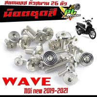 ราคา น็อตเลสชุดสี เวฟ ชุดน็อตแฟริ่ง สแตนเลส หัวสนาม รุ่น WAVE 110i nwe 2019 2021 น็อตชุดสี หัวสนาม เลส 100 เวฟ110i LED 26 ตัวครบชุด (20073224885)