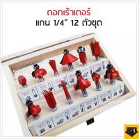ราคา ดอกเร้าเตอร์ ดอกทริมเมอร์ ชุด 12 ดอก แกน เล็ก 1 4 Trimmer สำหรับงานเจาะและเซาะร่องไม้ บรรจุในกล่องไม้ (6489768052)