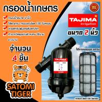 ราคา กรองน้ำเกษตร ไส้กรองตะแกรง ตรา Tajima ขนาด 2 นิ้ว มีให้เลือก 1 5 ชิ้น หัวกรองน้ำเกษตร หัวกรองน้ำ ตัวกรองน้ำ กรองน้ำสปริงเกอร์ (16877912009)