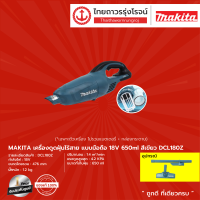 ราคา MAKITA DCL180 เครื่องดูดฝุ่นไร้สาย แบบมือถือ รุ่น DCL180Z DCL180FZW DCL180ZB DCL180ZX เครื่องเปล่า 18v ชิ้น TTR Store (10144789230)