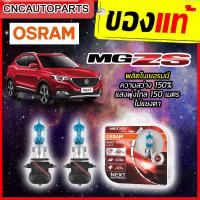 ราคา OSRAM หลอดไฟหน้า MG ZS Night Breaker Laser 150 เพิ่มความสว่าง HB3 9005 12V 60W ออสแรม MADE IN GERMANY 2หลอด (6348850533)