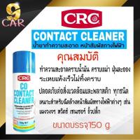 ราคา CRC น้ำยาล้างทำความสะอาด หน้าสัมผัสทางไฟฟ้า CO CONTACT CLEANER ปริมาณ 150 g (20333840176)