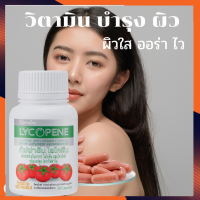 ราคา giffarine Lycopene ไลโคปีน มะเขือเทศ ผสมวิตามิน ชี สกัด ไลโคฟิน ชนิดแคปซูล ขนาด 30 แคปซูล (11111035356)