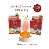 ราคา สบู่มาส์กหน้าหอมอนงค์ ฮันนี่ คามู 100gx2 สบู่หน้าใส 2IN1 ล้างพร้อมมาส์กหน้าบำรุงในก้อนเดียว (19862532171)