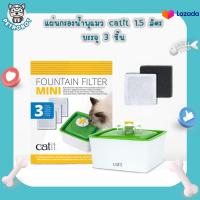 ราคา Catit Fountian Filter Mini แผ่นกรองน้ำพุแมว Catit 1 5 L 1ห่อ บรรจุ 3ชิ้น (15224246898)