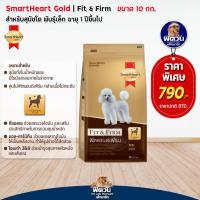 ราคา อาหารสุนัข SmartHeart Gold Fit Firm สุนัขทุกสายพันธุ์ ขนาด 10 กิโลกรัม (3225112024)
