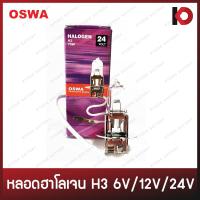 ราคา หลอดไฟ H3 6V 55W 12V 35W 55W 100W 24V 70W 100W หลอดไฟฮาโลเจน PK22S ยี่ห้อ OSWA (20516821094)