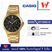 ราคา casio ของแท้ประกันศูนย์ นาฬิกาคาสิโอ ผู้หญิง LTP V300 รุ่น LTP V300D LTP V300G watchestbkk คาสิโอ แท้ ของแท้100 ประกันศูนย์1ปี (19809428824)