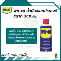 ราคา WD 40 น้ำมันอเนกประสงค์ หล่อลื่น ไล่ความชื้น ป้องกันสนิม ขนาด 300ML (495868327)