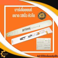 ราคา บาร์เลื่อยโซ่18 นิ้ว เฉพาะบาร์ บาร์STIHL หัวโต บาร์18นิ้ว บาร์เลื่อยโซ่ บาร์ เฉพาะบาร์ บาโซ 18นิ้ว หัวโต บาร์เลื่อย เลื่อยยนต์ เลื่อยโซ่ (16247273419)