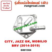 ราคา G001304 ออยเกียร์ ฮอนด้า ซิตี้ แจ๊ส บีอาร์วี โมบิลิโอ ออยเกียร์ HONDA CITY JAZZ GK BRV MOBILIO ออยคูลเลอร์เกียร์ ฮอนด้า HONDA ออยเกียร์ออโต้ ฮอนด้า HONDA JAZZ BRV (9481361825)