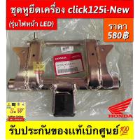 ราคา ชุดหูยึดเครื่อง Click125i New รุ่นไฟหน้าLED รับประกันของแท้เบิกศูนย์ (18902760820)