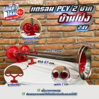 ราคา แตรลม 2 ปาก บ้านโป่ง แบรนด์PCY 24V (20083480103)