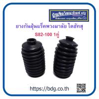 ราคา DAIHATSU ยางกันฝุ่นแร็คพวงมาลัย ไดฮัทสุ S82 S100 1คู่ (16626333956)