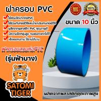 ราคา ฝาครอบพีวีซี PVC ขนาด 10 นิ้ว ฝาพีวีซีปิดท่อน้ำ ฝาปิดพีวีซี ฝาพีวีซีครอบท่อ PVCปิดท่อ น้ำาปิดท่อ ฝาอุดท่อ ฝาพีวีซีปิดปากท่อ (10706285167)